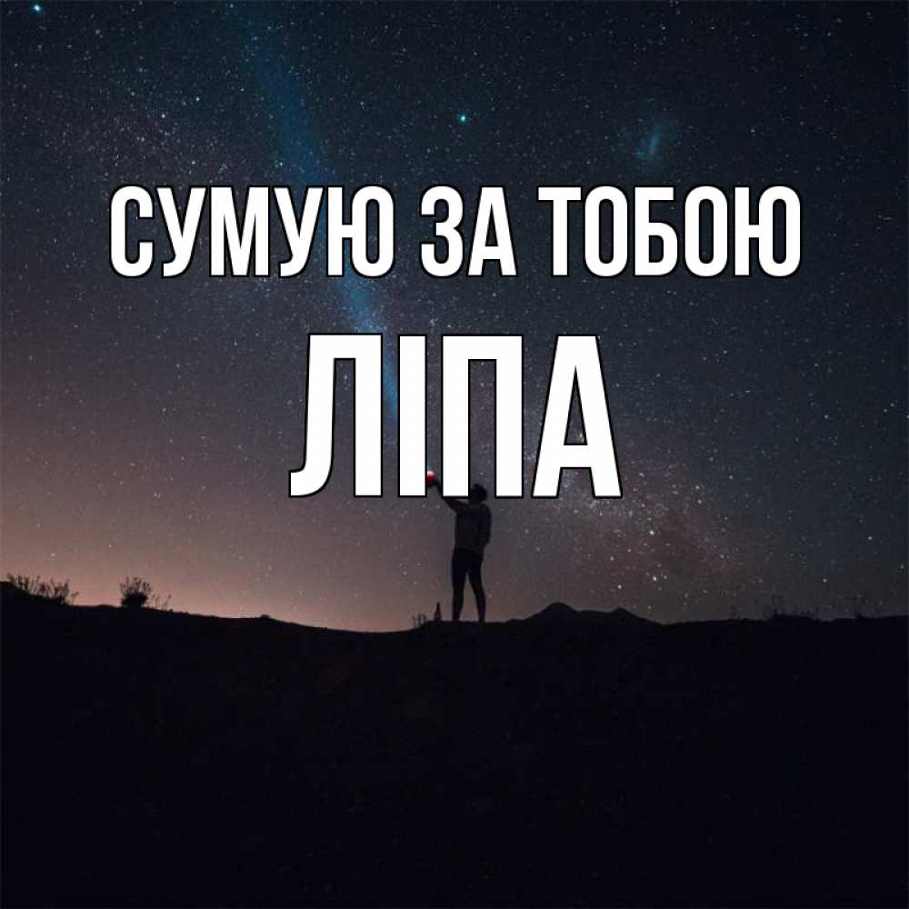 Открытка на каждый день з підписом, Ліпа Сумую за тобою звезды и луч света Прикольна листівка з побажанням онлайн скачати безкоштовно 