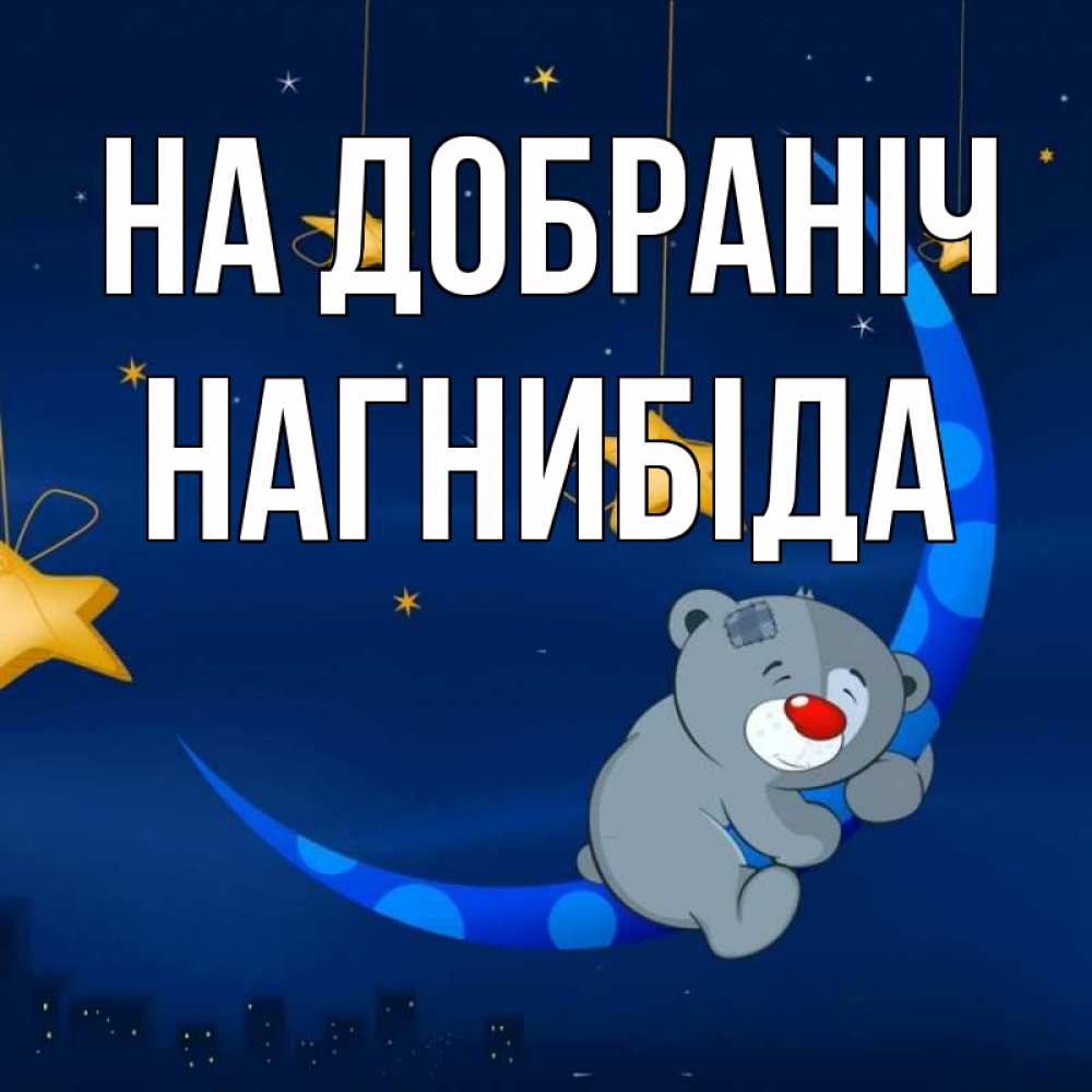 Открытка на каждый день з підписом, Нагнибіда На добраніч над городом Прикольна листівка з побажанням онлайн скачати безкоштовно 