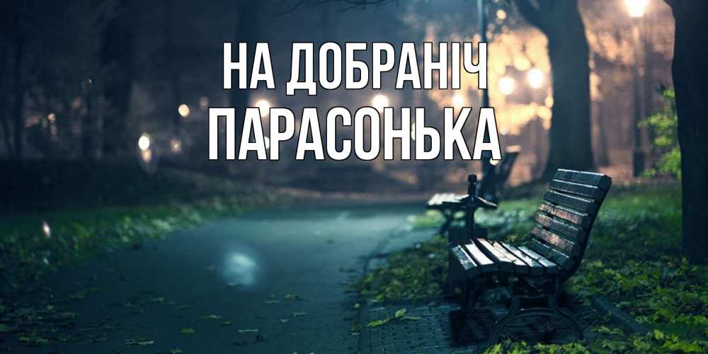 Открытка на каждый день з підписом, Парасонька На добраніч открытка для пожелания сладких снов Прикольна листівка з побажанням онлайн скачати безкоштовно 