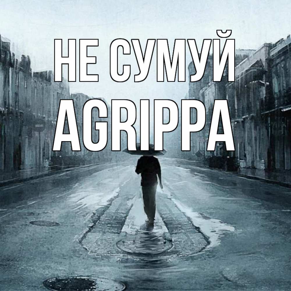 Открытка на каждый день з підписом, Agrippa Не сумуй опустевшая улица Прикольна листівка з побажанням онлайн скачати безкоштовно 