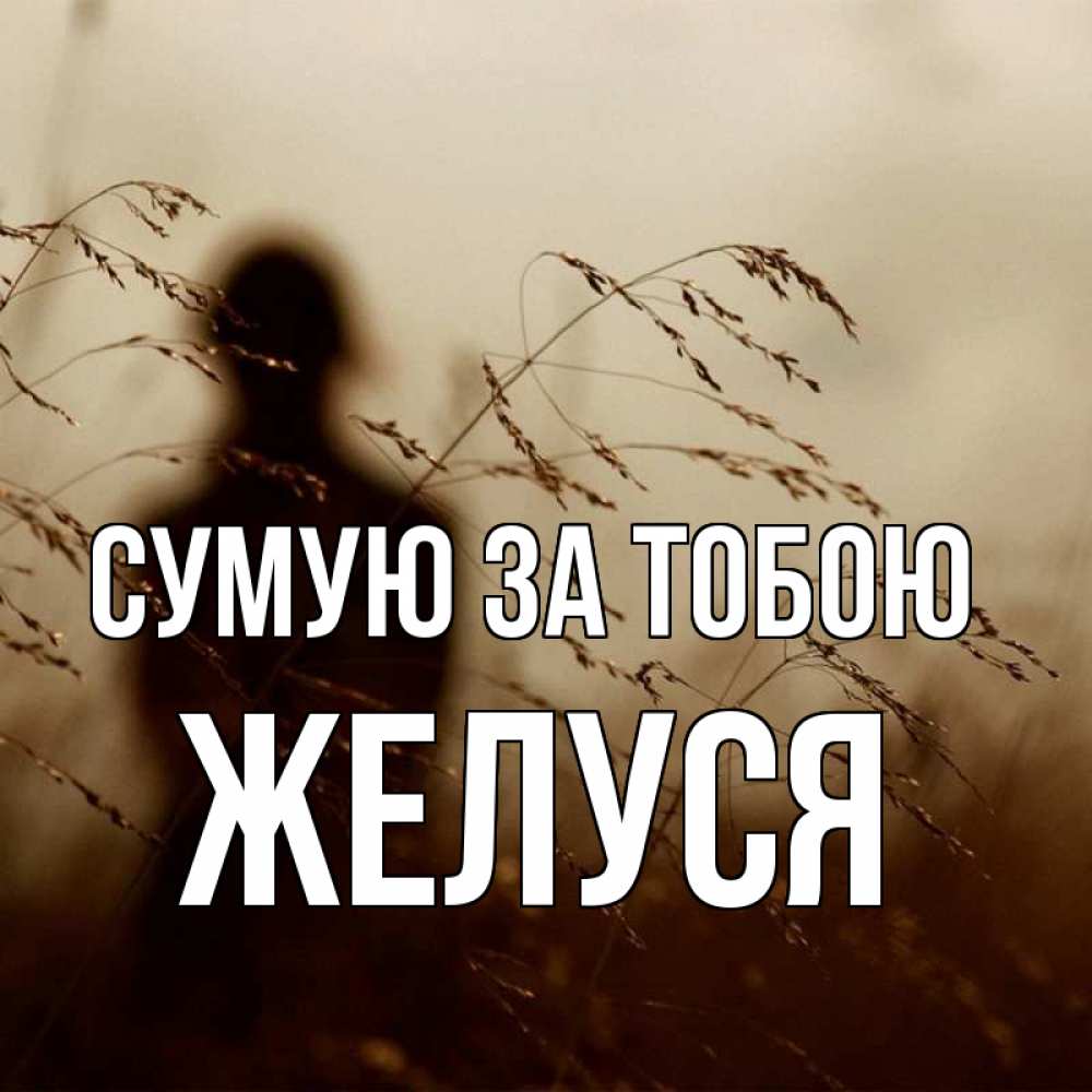 Открытка на каждый день з підписом, Желуся Сумую за тобою силуэт девушки Прикольна листівка з побажанням онлайн скачати безкоштовно 