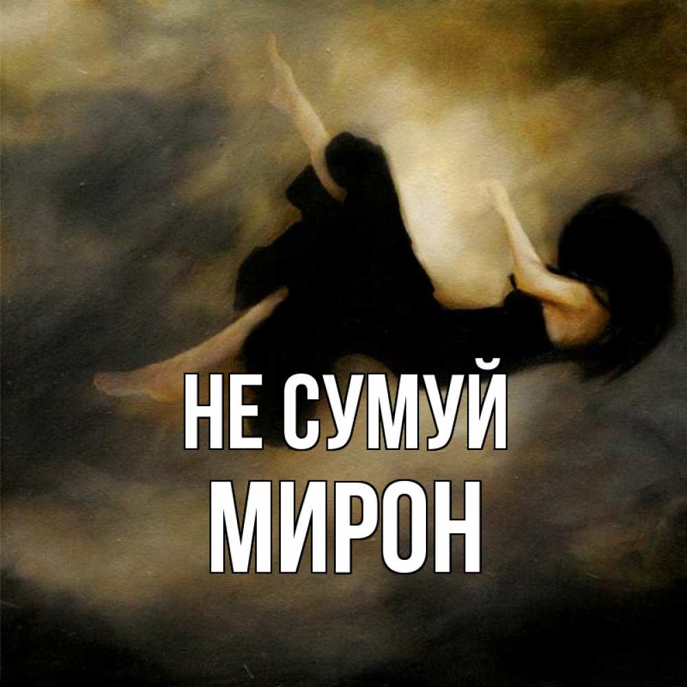 Открытка на каждый день з підписом, Мирон Не сумуй девушка падает Прикольна листівка з побажанням онлайн скачати безкоштовно 