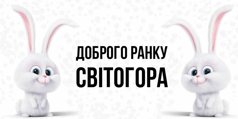 Открытка на каждый день з підписом, Світогора Доброго ранку кролики с длинными ушками Прикольна листівка з побажанням онлайн скачати безкоштовно 