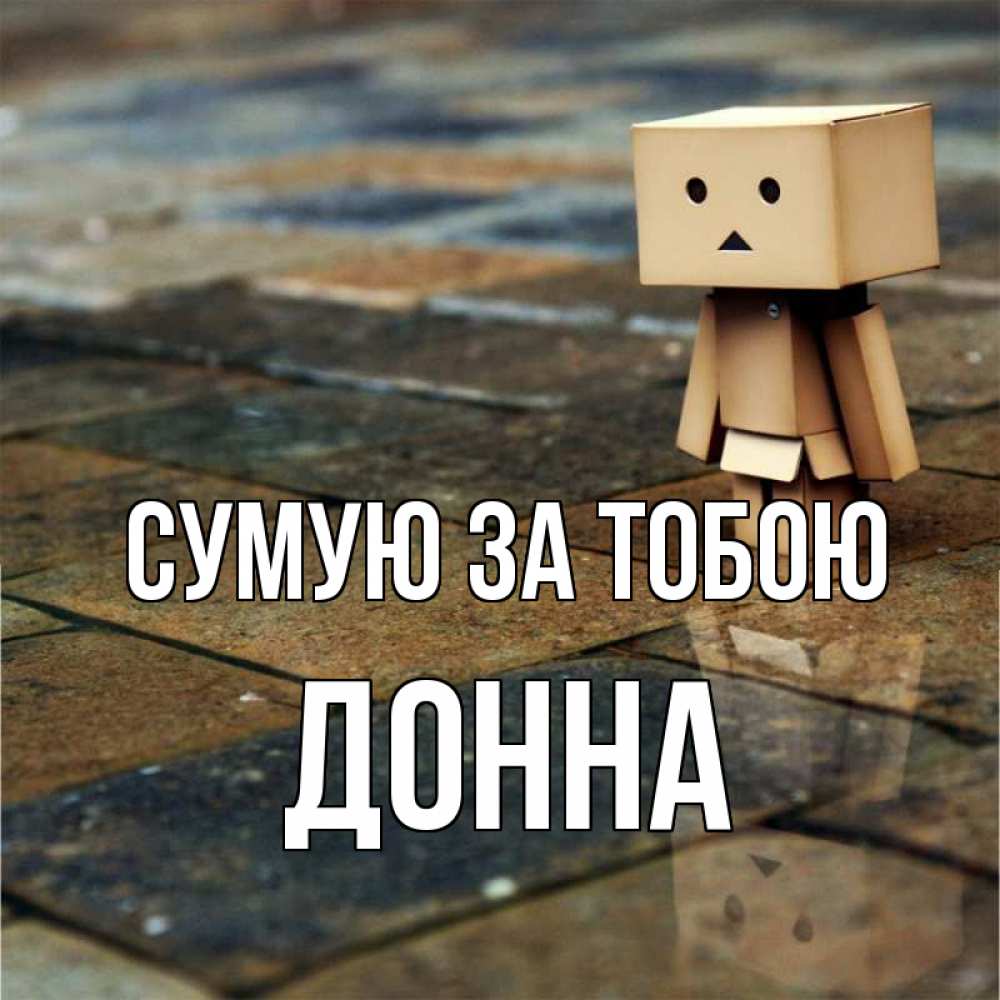 Открытка на каждый день з підписом, Донна Сумую за тобою куколка из картона в стиле майнкрафт Прикольна листівка з побажанням онлайн скачати безкоштовно 