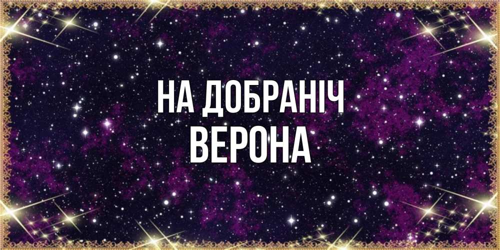 Открытка на каждый день з підписом, Верона На добраніч хорошего сна Прикольна листівка з побажанням онлайн скачати безкоштовно 