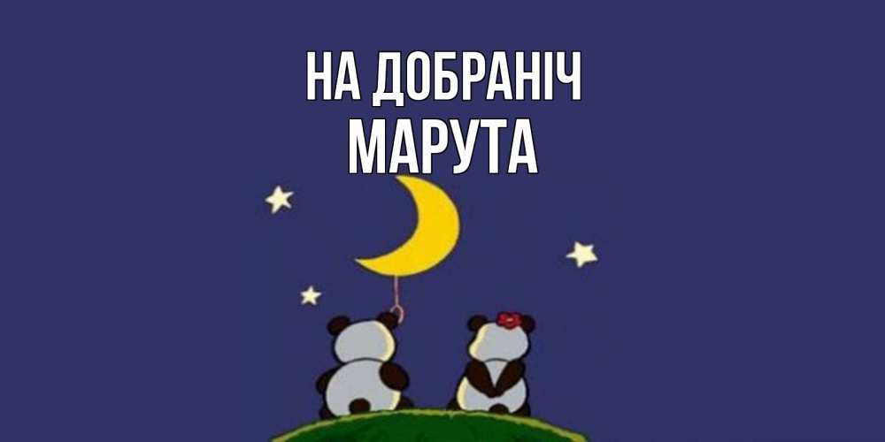 Открытка на каждый день з підписом, Марута На добраніч открытка с пожеланиями хорошо выспаться Прикольна листівка з побажанням онлайн скачати безкоштовно 
