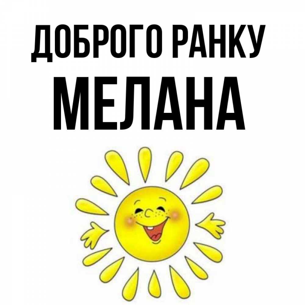 Открытка на каждый день з підписом, Мелана Доброго ранку улыбка Прикольна листівка з побажанням онлайн скачати безкоштовно 