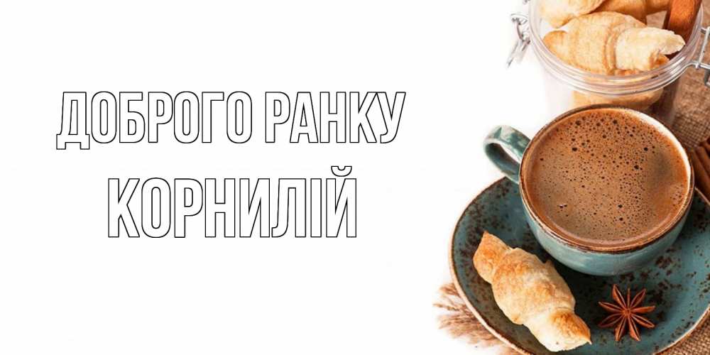 Открытка на каждый день з підписом, Корнилій Доброго ранку кофе с пенкой Прикольна листівка з побажанням онлайн скачати безкоштовно 
