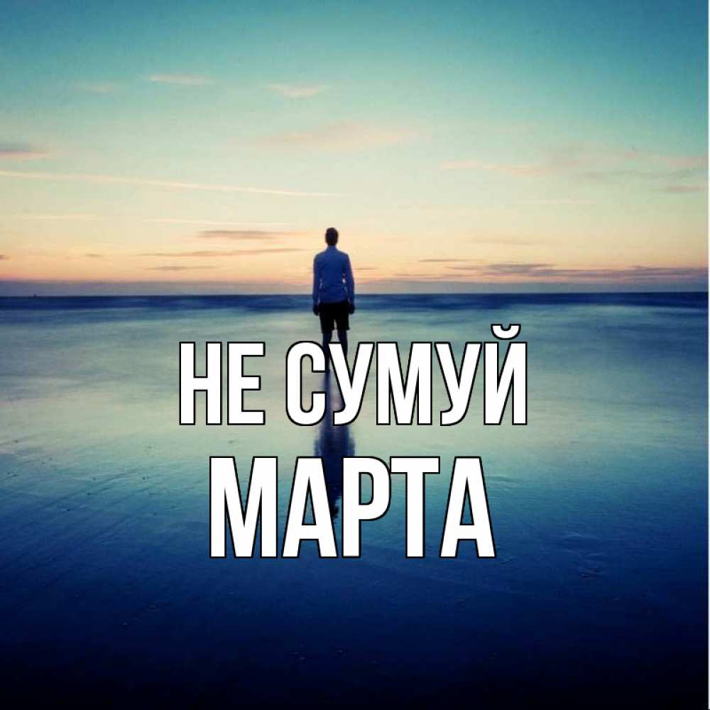 Открытка на каждый день з підписом, Марта Не сумуй небо и гладь льда Прикольна листівка з побажанням онлайн скачати безкоштовно 