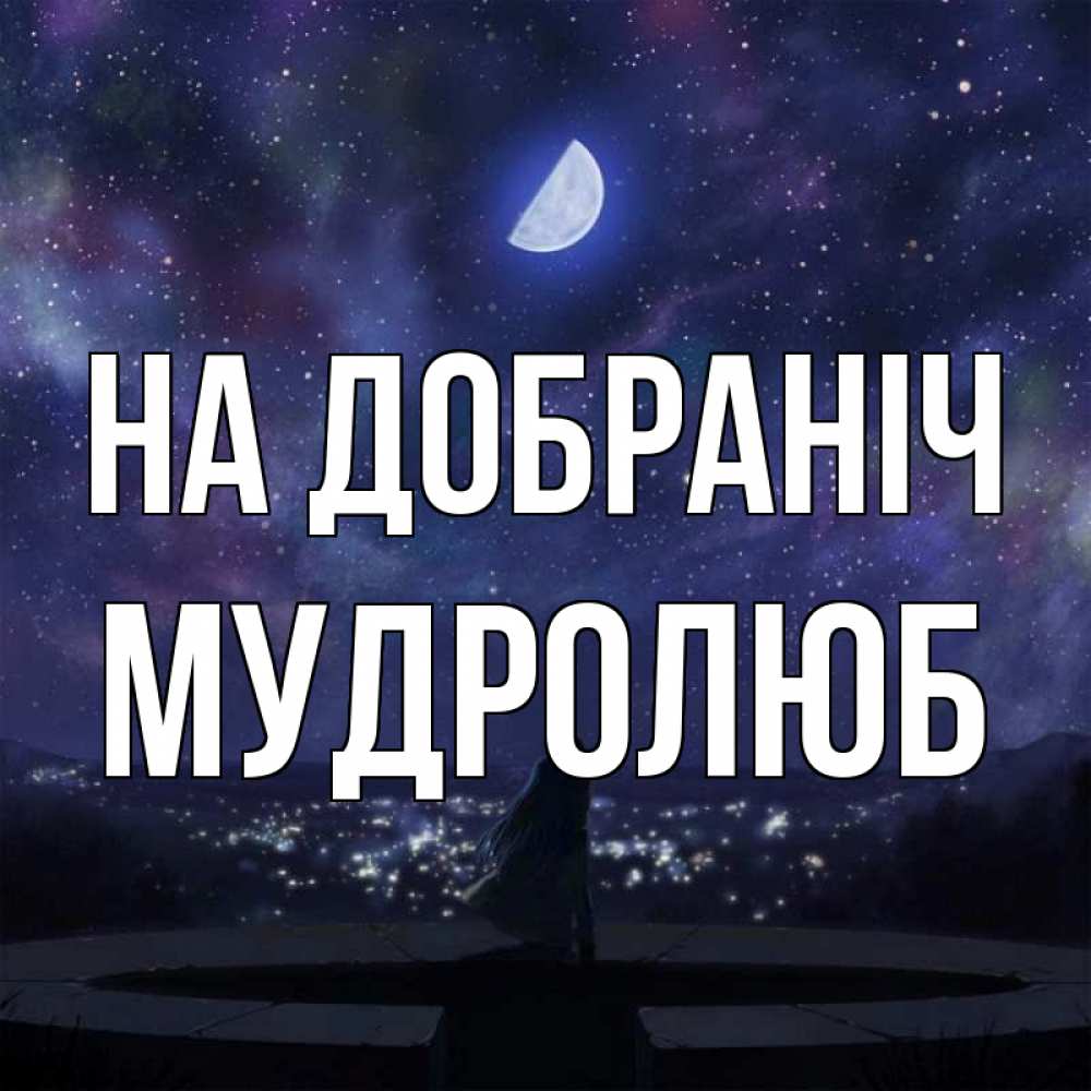Открытка на каждый день з підписом, Мудролюб На добраніч набережная Прикольна листівка з побажанням онлайн скачати безкоштовно 