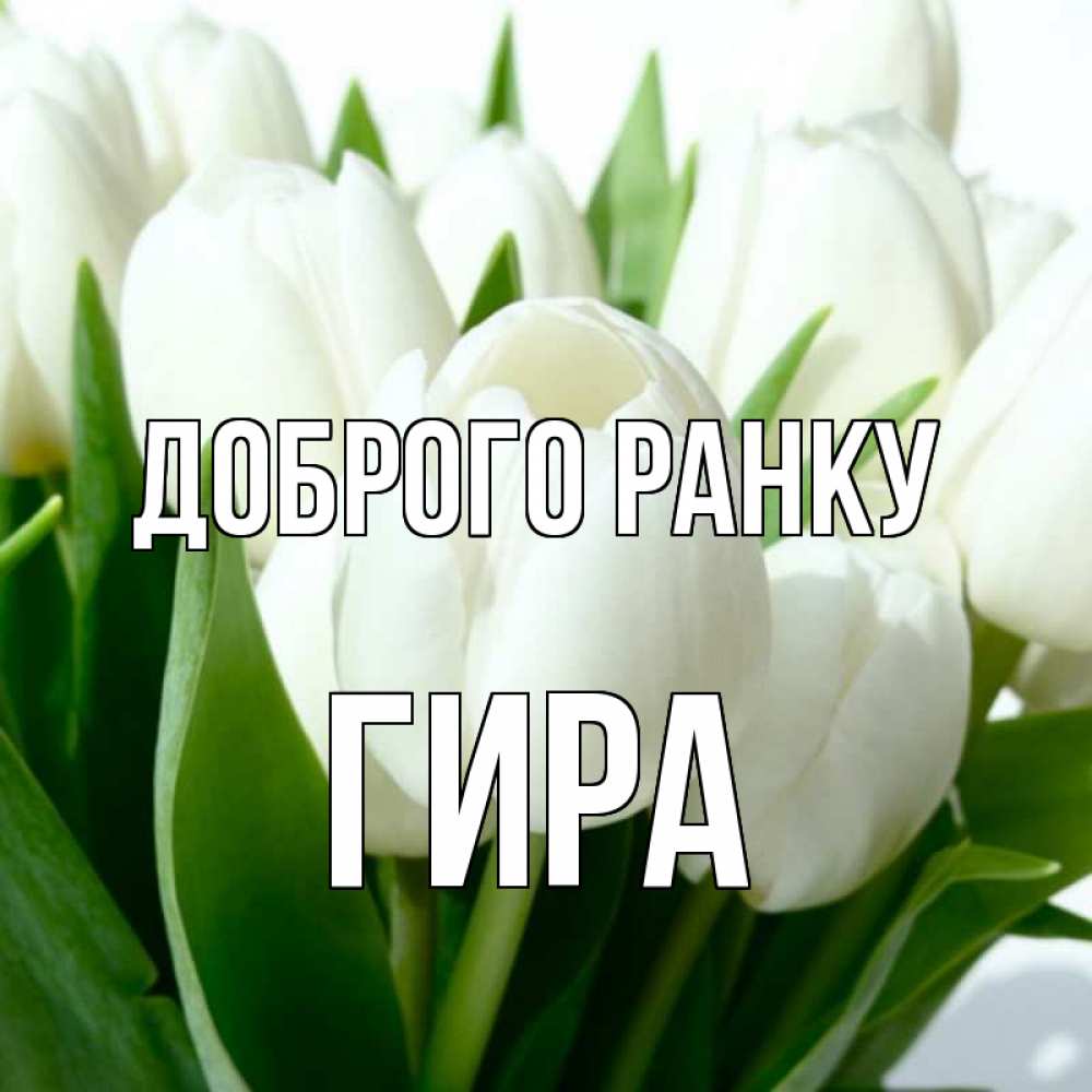 Открытка на каждый день з підписом, Гира Доброго ранку открытки на каждый день по именам Прикольна листівка з побажанням онлайн скачати безкоштовно 