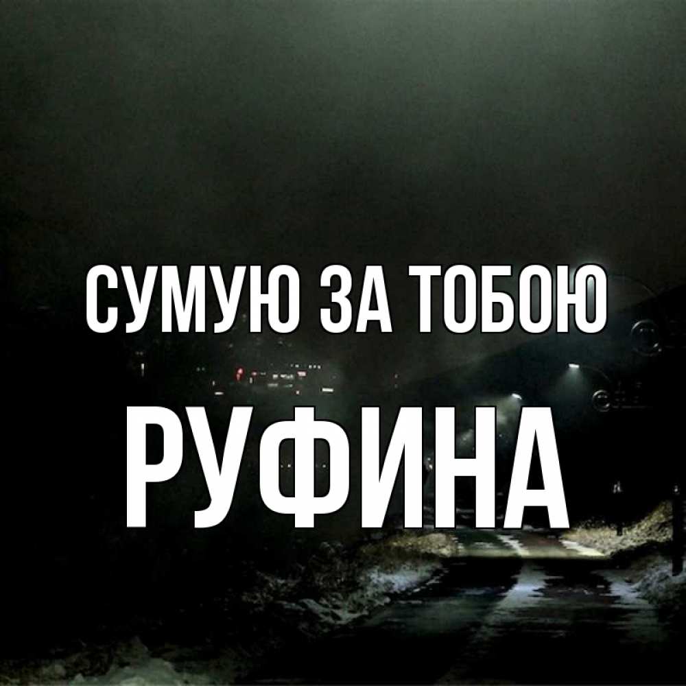 Открытка на каждый день з підписом, Руфина Сумую за тобою окраина города Прикольна листівка з побажанням онлайн скачати безкоштовно 