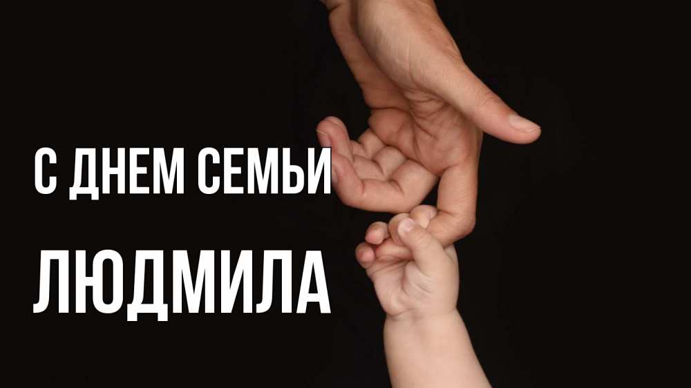 Открытка на каждый день з підписом, Людмила С днем семьи с днем семьи Прикольна листівка з побажанням онлайн скачати безкоштовно 