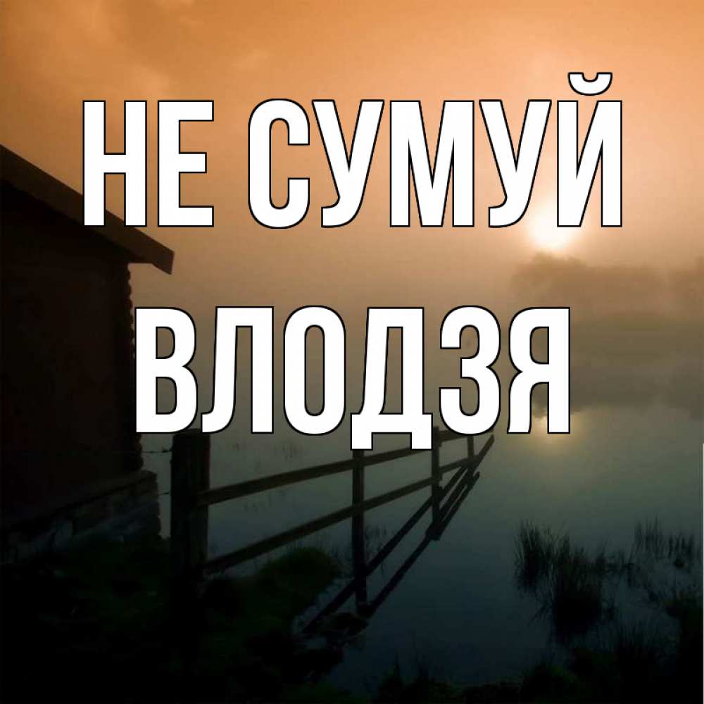 Открытка на каждый день з підписом, Влодзя Не сумуй дом у озера Прикольна листівка з побажанням онлайн скачати безкоштовно 