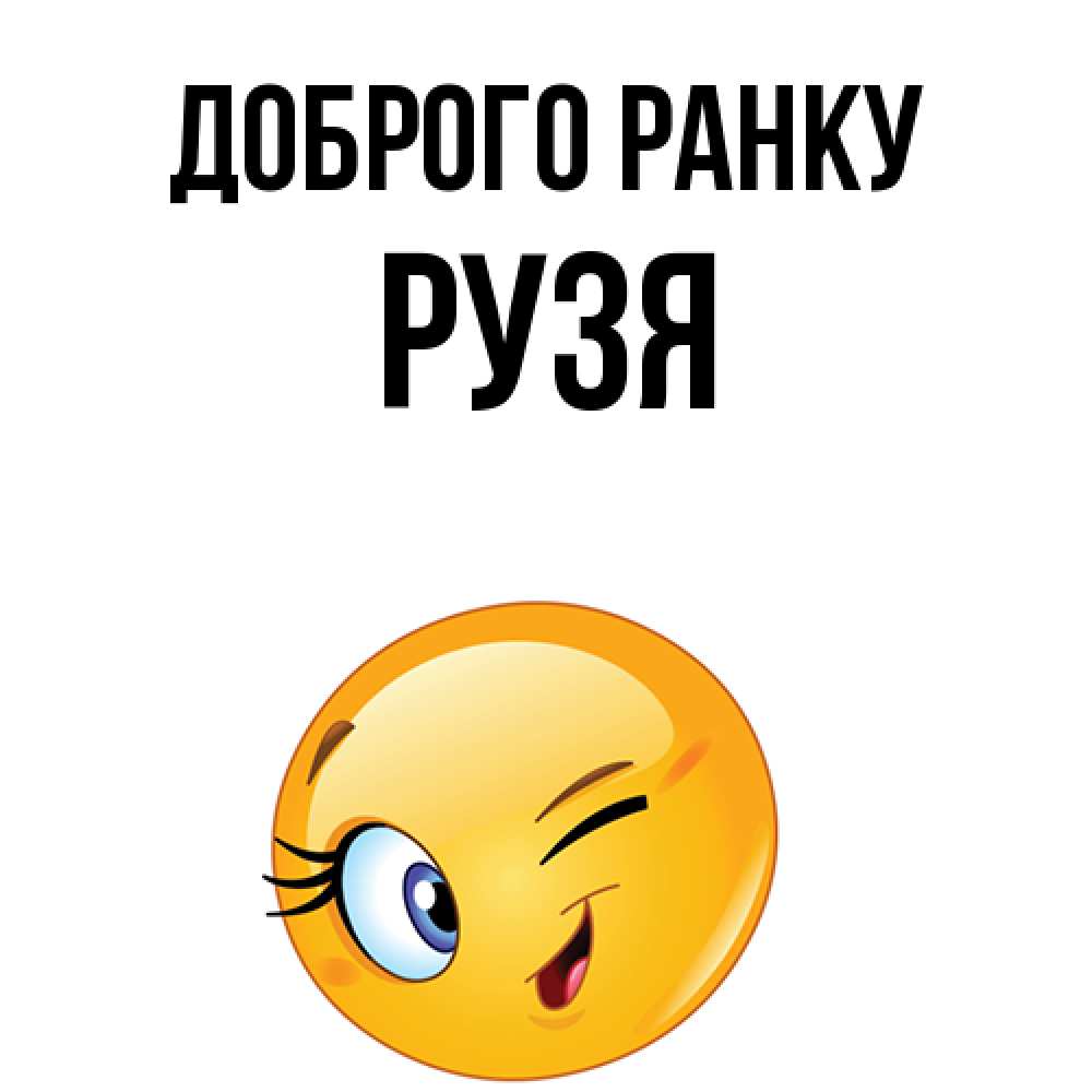 Открытка на каждый день з підписом, Рузя Доброго ранку хорошее настроение Прикольна листівка з побажанням онлайн скачати безкоштовно 
