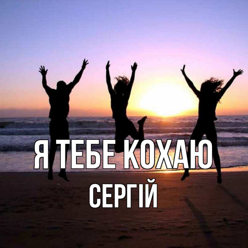 Открытка на каждый день з підписом, Сергій Я тебе кохаю позитив Прикольна листівка з побажанням онлайн скачати безкоштовно 