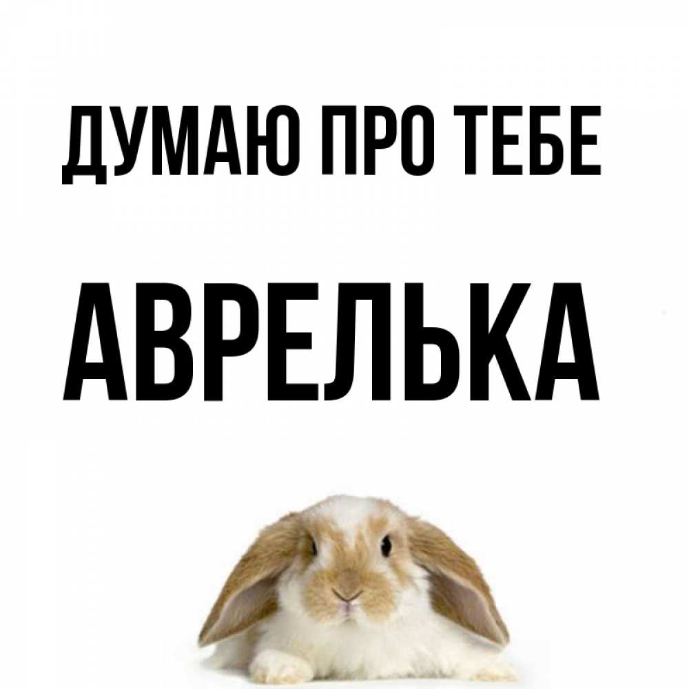 Открытка на каждый день з підписом, Аврелька Думаю про тебе подписать своими руками онлайн Прикольна листівка з побажанням онлайн скачати безкоштовно 