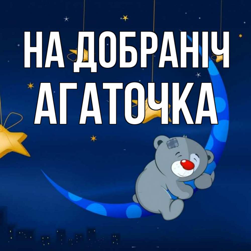 Открытка на каждый день з підписом, Агаточка На добраніч над городом Прикольна листівка з побажанням онлайн скачати безкоштовно 
