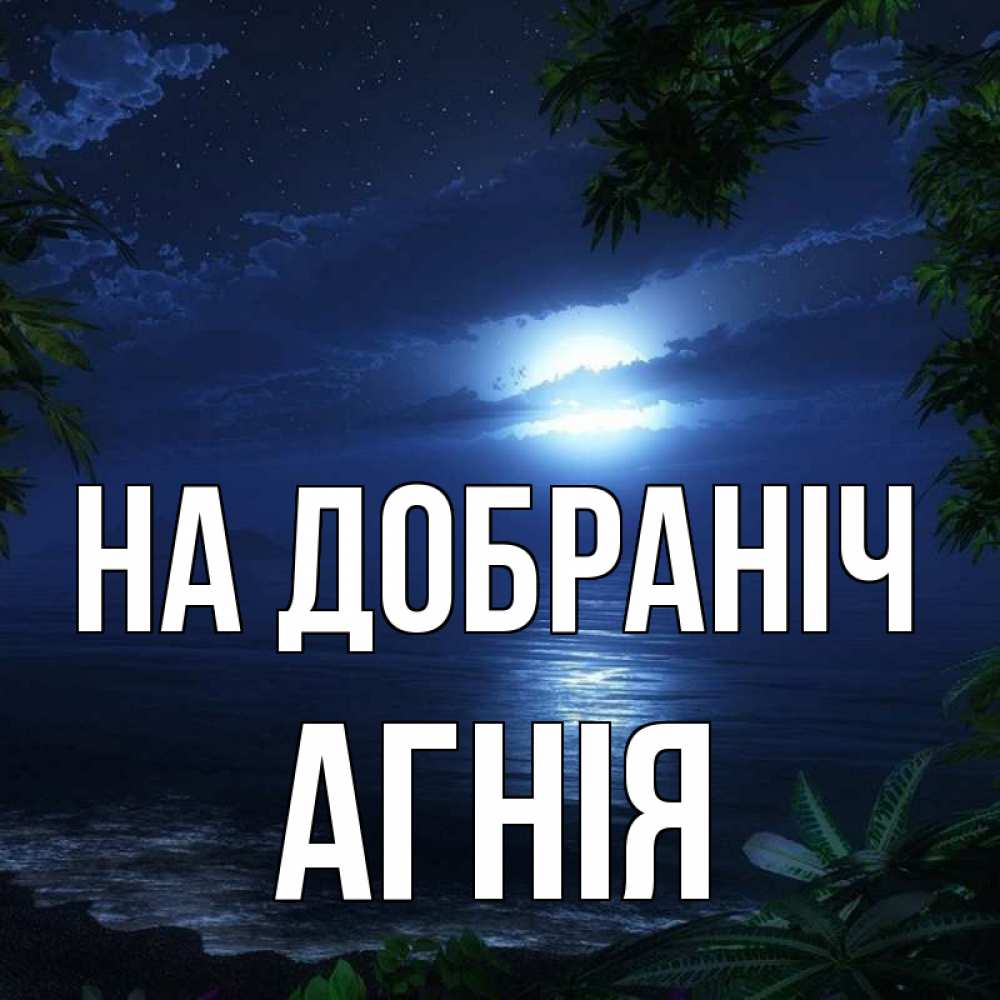 Открытка на каждый день з підписом, Агнія На добраніч тропический остров Прикольна листівка з побажанням онлайн скачати безкоштовно 