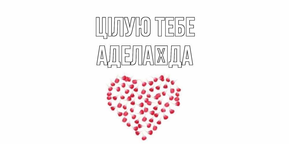 Открытка на каждый день з підписом, Аделаїда Цілую тебе сердце Прикольна листівка з побажанням онлайн скачати безкоштовно 