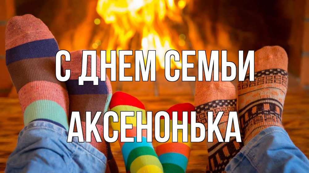 Открытка на каждый день з підписом, Аксенонька С днем семьи с днем семьи Прикольна листівка з побажанням онлайн скачати безкоштовно 