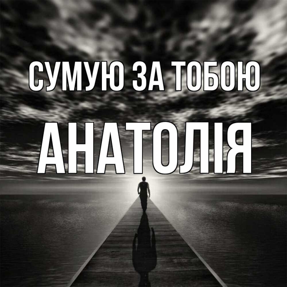 Открытка на каждый день з підписом, Анатолія Сумую за тобою к тебе Прикольна листівка з побажанням онлайн скачати безкоштовно 