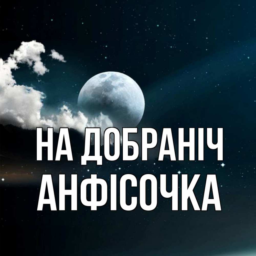Открытка на каждый день з підписом, Анфісочка На добраніч облака в лунном свете Прикольна листівка з побажанням онлайн скачати безкоштовно 