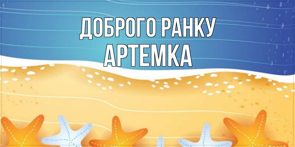 Открытка на каждый день з підписом, Артемка Доброго ранку красивая морская тема Прикольна листівка з побажанням онлайн скачати безкоштовно 