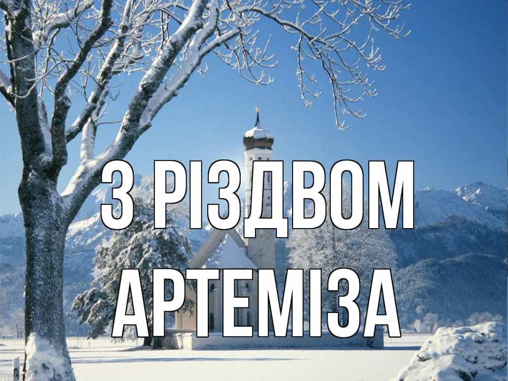 Открытка на каждый день з підписом, Артеміза З Різдвом зима, храм, костел Прикольна листівка з побажанням онлайн скачати безкоштовно 