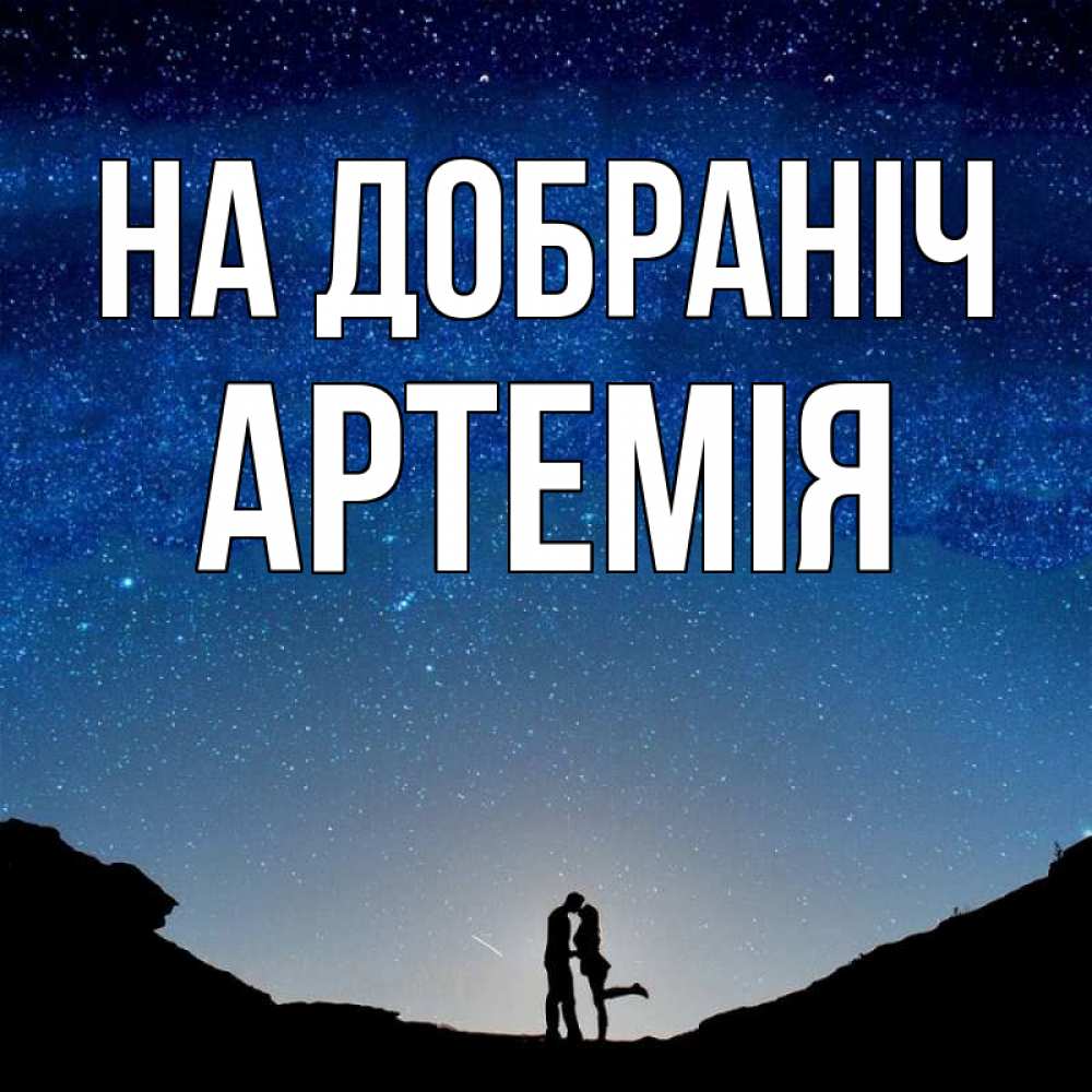 Открытка на каждый день з підписом, Артемія На добраніч звездное небо и люди Прикольна листівка з побажанням онлайн скачати безкоштовно 