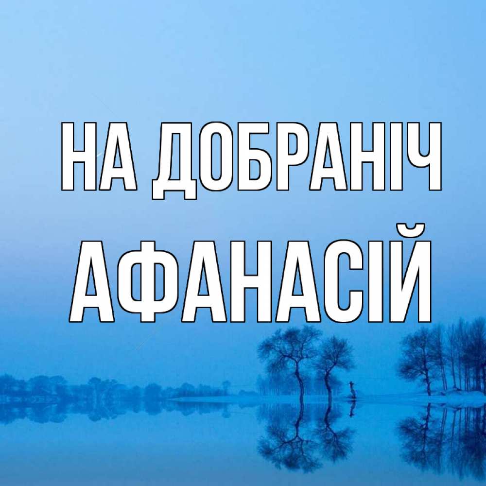 Открытка на каждый день з підписом, Афанасій На добраніч весна Прикольна листівка з побажанням онлайн скачати безкоштовно 