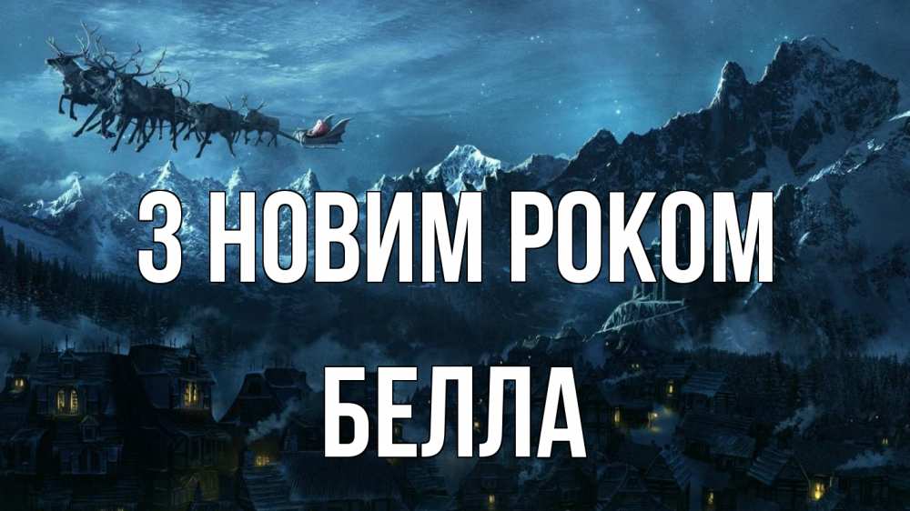 Открытка на каждый день з підписом, Белла З новим роком дед мороз олени Прикольна листівка з побажанням онлайн скачати безкоштовно 