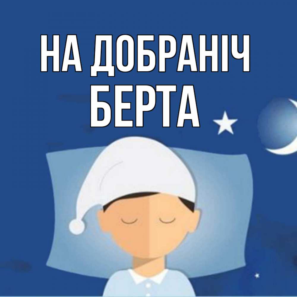 Открытка на каждый день з підписом, Берта На добраніч подушка и шапочка Прикольна листівка з побажанням онлайн скачати безкоштовно 