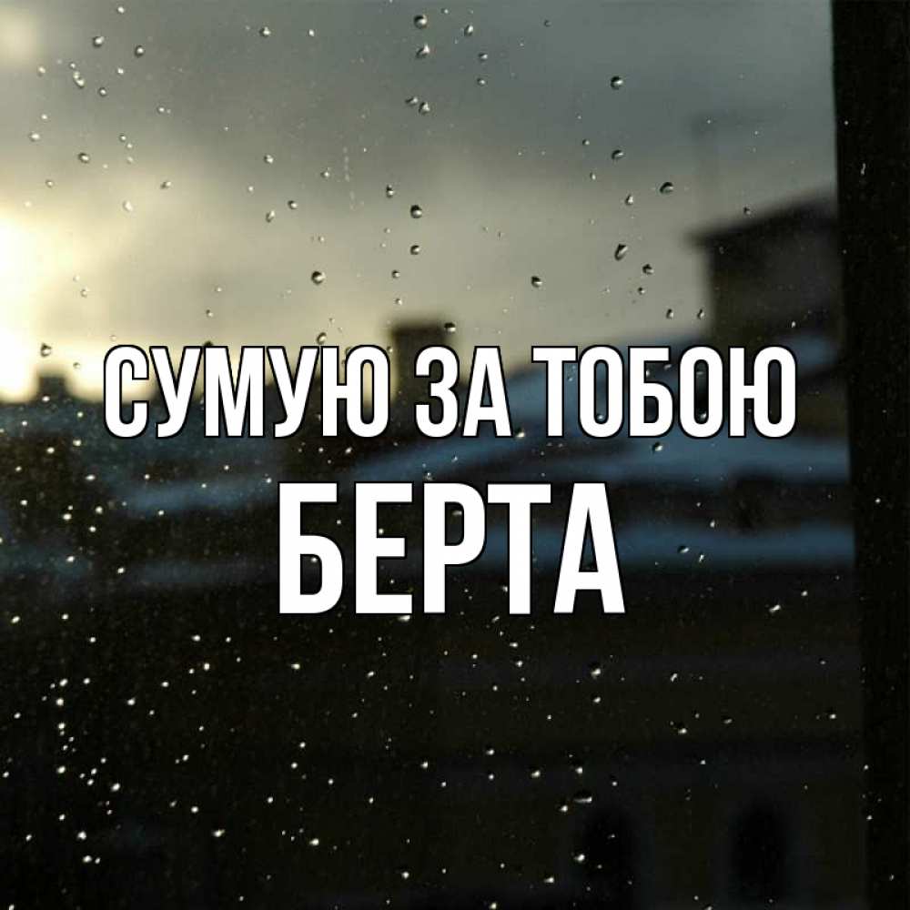 Открытка на каждый день з підписом, Берта Сумую за тобою капли на стекле Прикольна листівка з побажанням онлайн скачати безкоштовно 