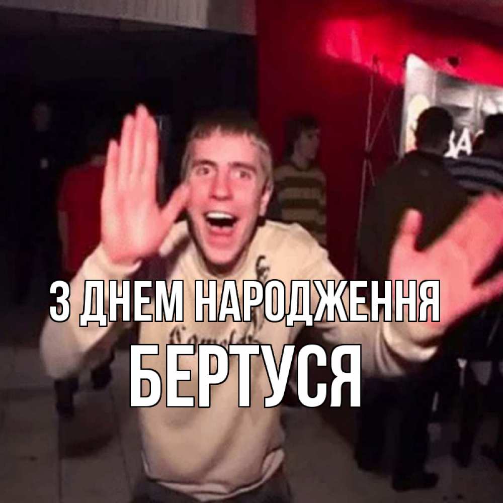 Открытка на каждый день з підписом, Бертуся З Днем народження Веселье Мем Прикольна листівка з побажанням онлайн скачати безкоштовно 