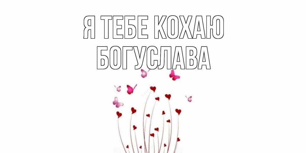 Открытка на каждый день з підписом, Богуслава Я тебе кохаю бабо Прикольна листівка з побажанням онлайн скачати безкоштовно 