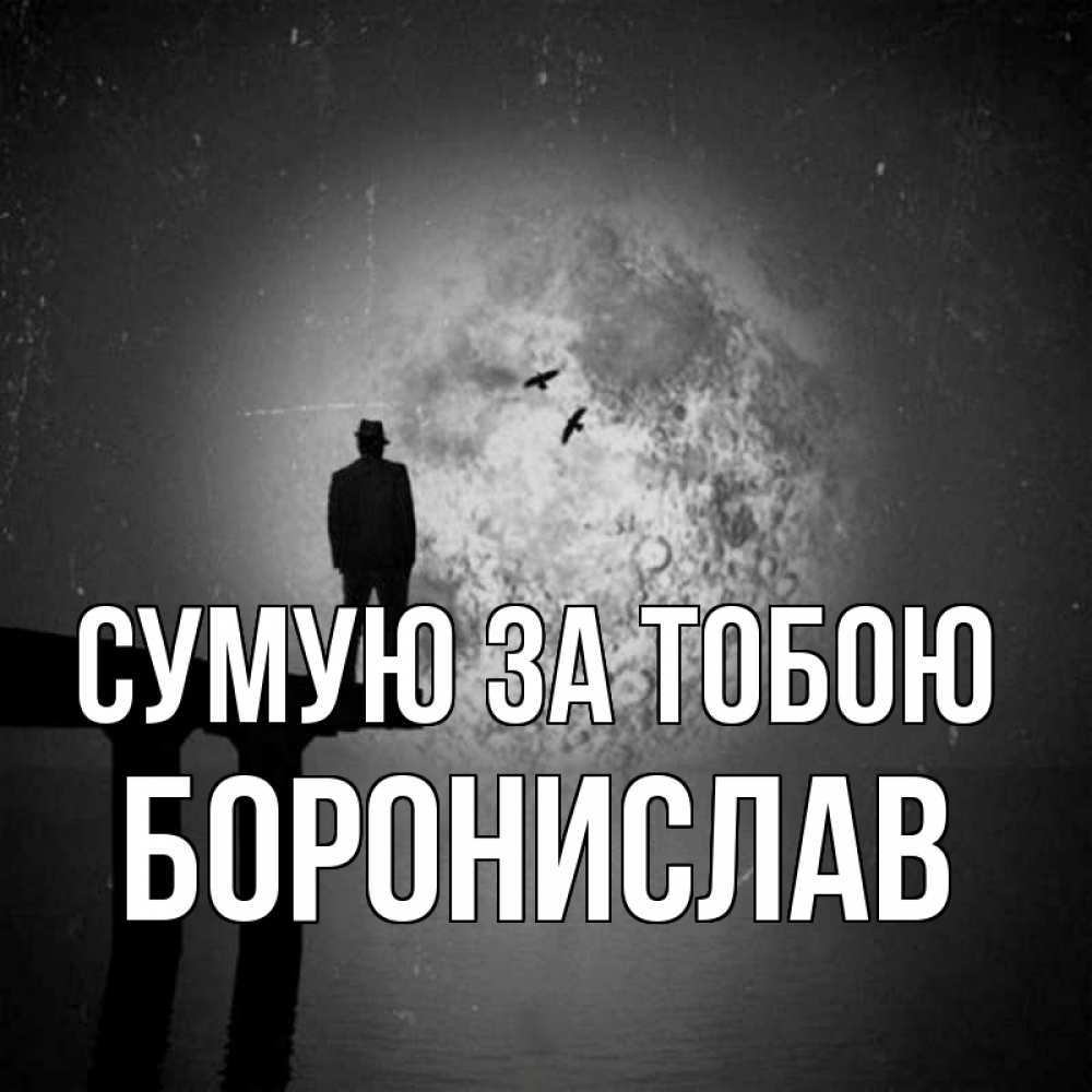 Открытка на каждый день з підписом, Боронислав Сумую за тобою мост 1 Прикольна листівка з побажанням онлайн скачати безкоштовно 