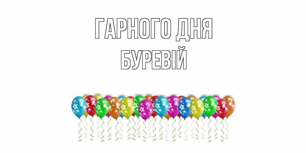 Открытка на каждый день з підписом, Буревій Гарного дня прекрасного дня Прикольна листівка з побажанням онлайн скачати безкоштовно 