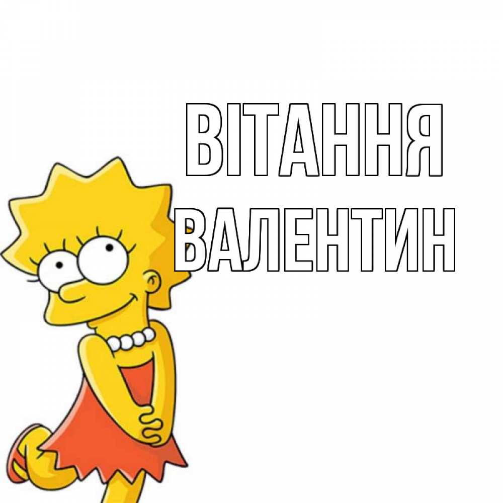 Открытка на каждый день з підписом, Валентин Вітання Симпсоны младшая Прикольна листівка з побажанням онлайн скачати безкоштовно 