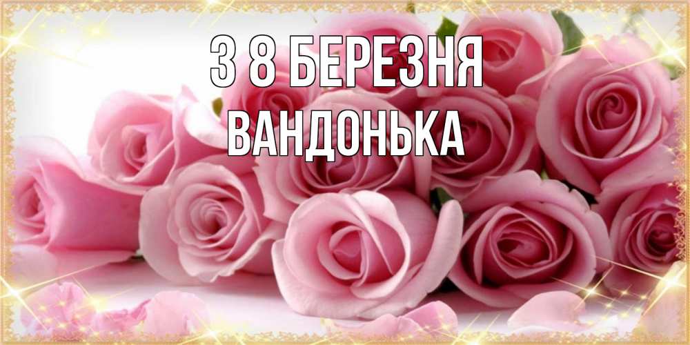 Открытка на каждый день з підписом, Вандонька З 8 БЕРЕЗНЯ поздравления женщин с 8 марта Прикольна листівка з побажанням онлайн скачати безкоштовно 