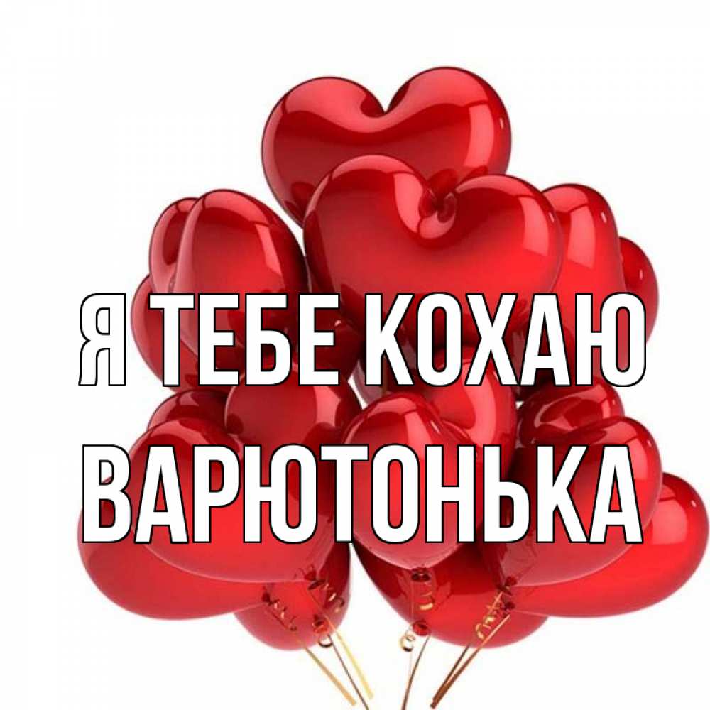 Открытка на каждый день з підписом, Варютонька Я тебе кохаю бордовые шары Прикольна листівка з побажанням онлайн скачати безкоштовно 