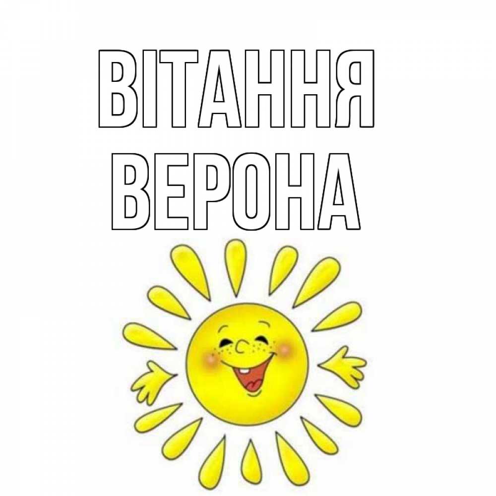 Открытка на каждый день з підписом, Верона Вітання солнце Прикольна листівка з побажанням онлайн скачати безкоштовно 