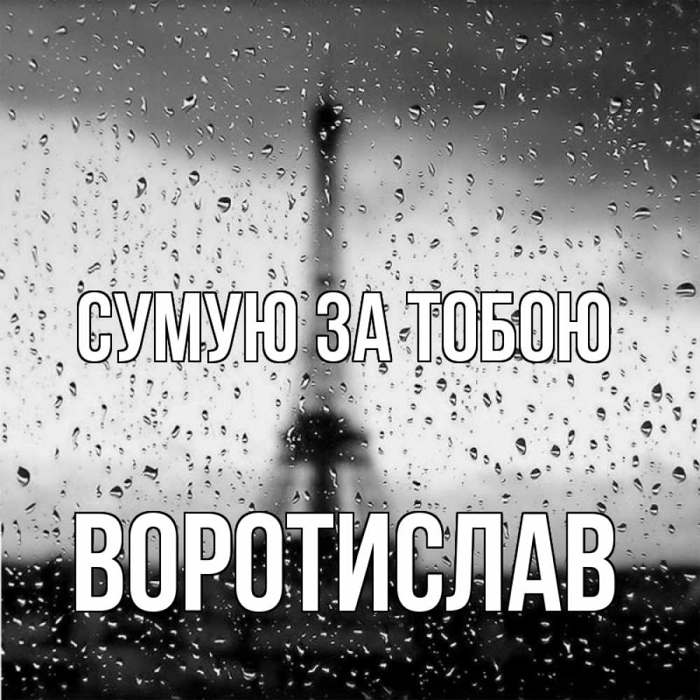 Открытка на каждый день з підписом, Воротислав Сумую за тобою башня Прикольна листівка з побажанням онлайн скачати безкоштовно 