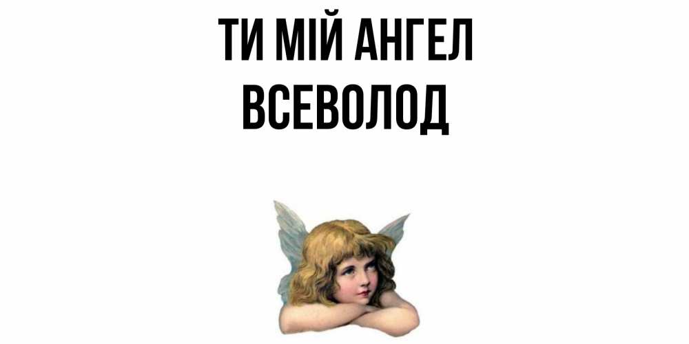 Открытка на каждый день з підписом, Всеволод Ти мій ангел ангел Прикольна листівка з побажанням онлайн скачати безкоштовно 