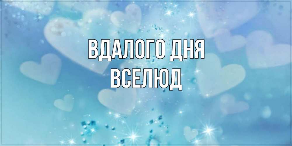 Открытка на каждый день з підписом, Вселюд Вдалого дня хорошего дня Прикольна листівка з побажанням онлайн скачати безкоштовно 