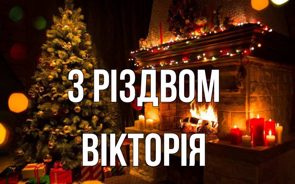 Открытка на каждый день з підписом, Вікторія З Різдвом новый год Прикольна листівка з побажанням онлайн скачати безкоштовно 