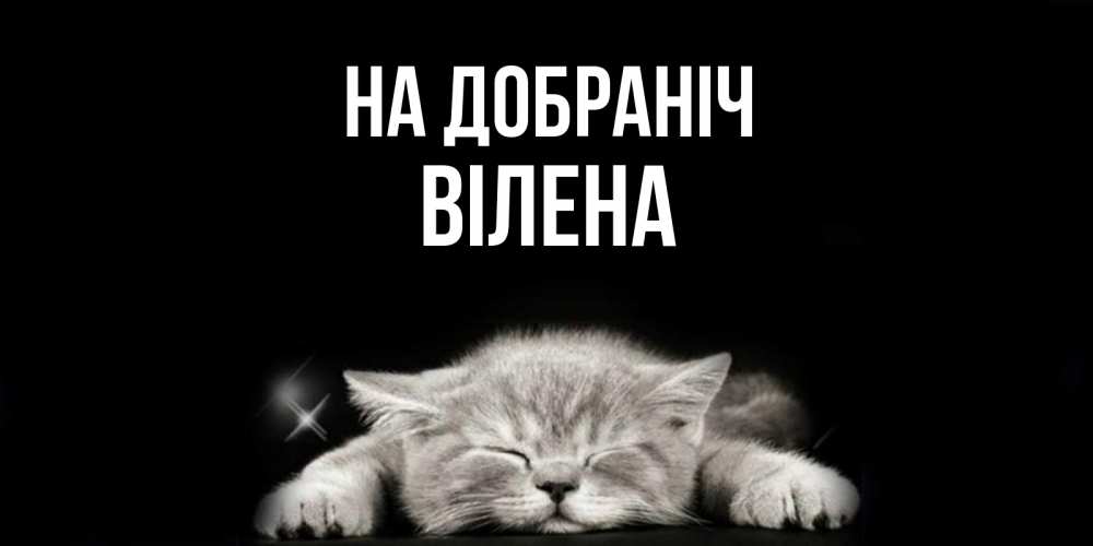 Открытка на каждый день з підписом, Вілена На добраніч спящий котик Прикольна листівка з побажанням онлайн скачати безкоштовно 