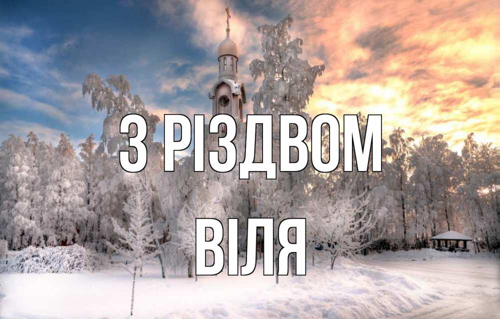 Открытка на каждый день з підписом, Віля З Різдвом лес, зима 2 Прикольна листівка з побажанням онлайн скачати безкоштовно 