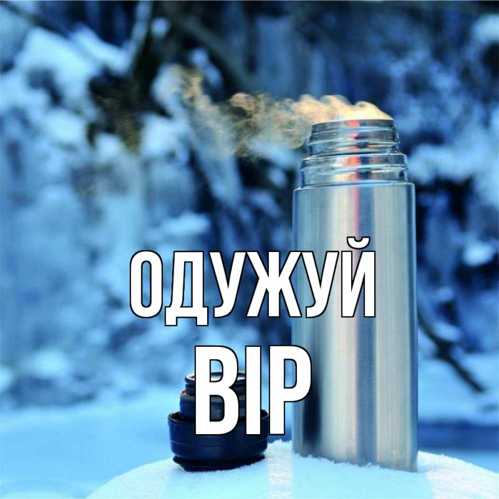 Открытка на каждый день з підписом, Вір Одужуй лечитесь не болейте Прикольна листівка з побажанням онлайн скачати безкоштовно 