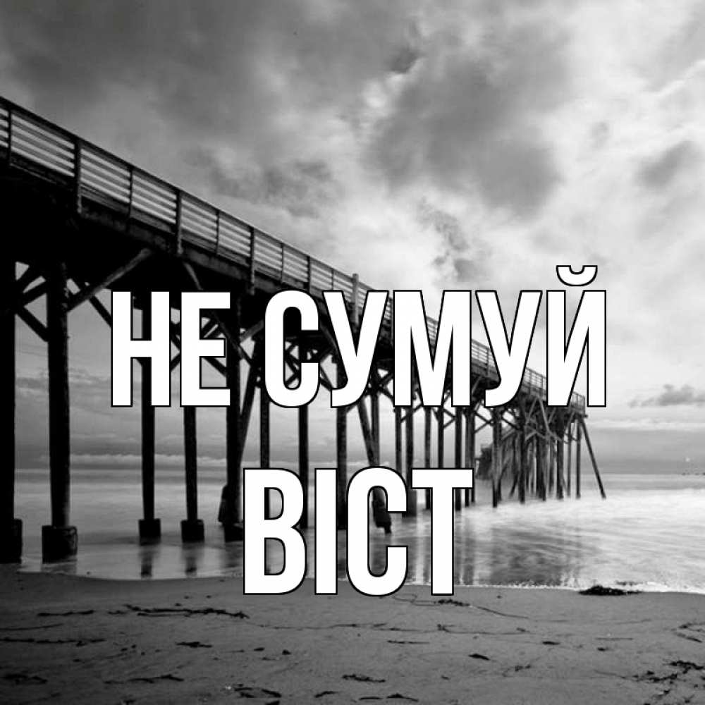 Открытка на каждый день з підписом, Віст Не сумуй вода и пляж под мостом Прикольна листівка з побажанням онлайн скачати безкоштовно 